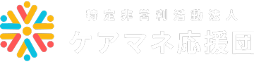 NPO法人ケアマネ応援団