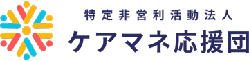 NPO法人ケアマネ応援団