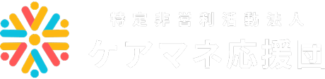 NPO法人ケアマネ応援団