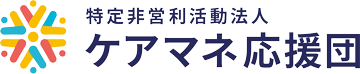 NPO法人ケアマネ応援団