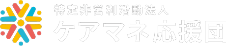 NPO法人ケアマネ応援団